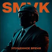 Упущенное Время